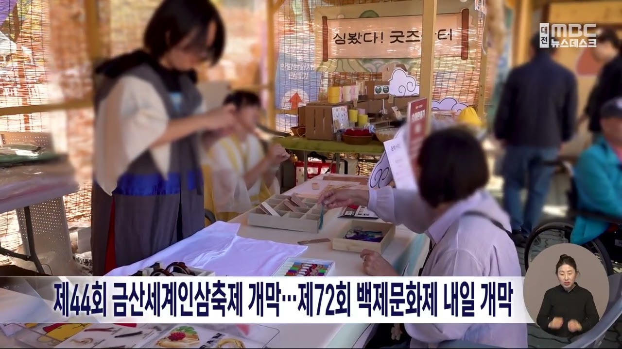 제44회 <b>금산</b>세계<b>인삼축제</b> 개막...제72회 백제문화제 내일 개막