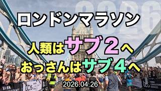 【ロンドン】初のロンドンマラソン！人類初のサブ２レースは全てが想像以上だった！2026.04.26 #ロンドンマラソン #londonmarathon 