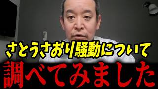 小池百合子が都合の悪い議員に仕掛けてきた...囁かれている情報を調べてみた結果･･･【浜田聡 ネット情報 さとうさおり】
