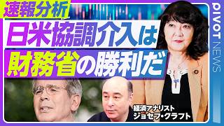 【速報解説：日米協調介入の勝者は財務省だ】ベッセント財務長官の思惑／財務省の調整力／官邸と財務省のパワーバランス／円安は止まるのか？／日銀は金利を上げるのか？／高市政権の行方