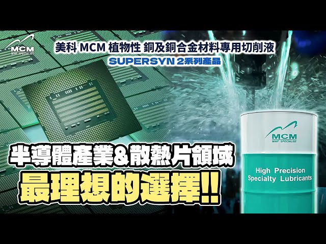 美科MCM植物性 SUPERSYN 2系列 銅及銅合金專用切削液｜半導體產業＆散熱片領域－最理想的選擇｜MCM美科科技植物性切削液製造商 - 