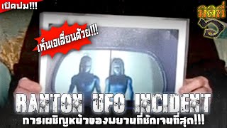 1954 UFO ที่แรนตัน, อังกฤษ นี่คือการเผชิญหน้ากับเอเลี่ยนที่ชัดเจนที่สุด !!?