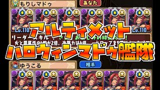 【ゆう】マドゥ艦隊を完成させたらしいあの人とハロウィンしてきた【こる】