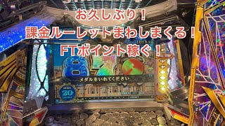 【メダルゲーム配信】お久しぶり！FT5で課金ルーレット回しまくるぞ！FTポイントも稼ぐ！