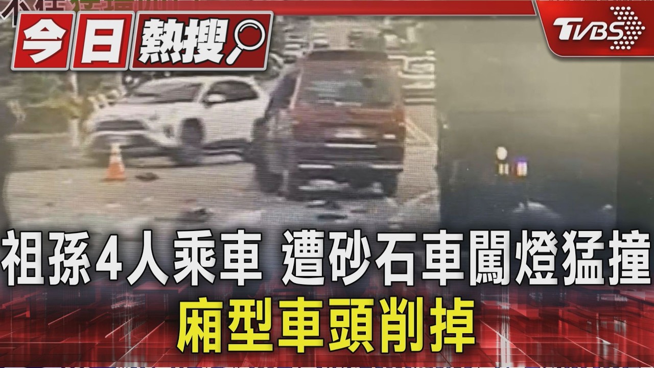 祖孫4人乘車 遭砂石車闖燈猛撞 廂型車頭削掉|TVBS新聞 @TVBSNEWS01