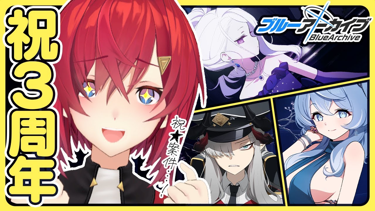 【ブルーアーカイブ】祝3周年！ガチャもイベントも楽しむ！！ブルアカ始めるなら今！今！今～！！🥁🥁ﾄﾞｺﾄﾞｺﾄﾞｺ【にじさんじ／アンジュ・カトリーナ】