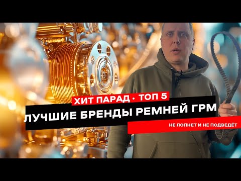 Лучшие ремни ГРМ. ТОП-5 производителей, которые стоит знать