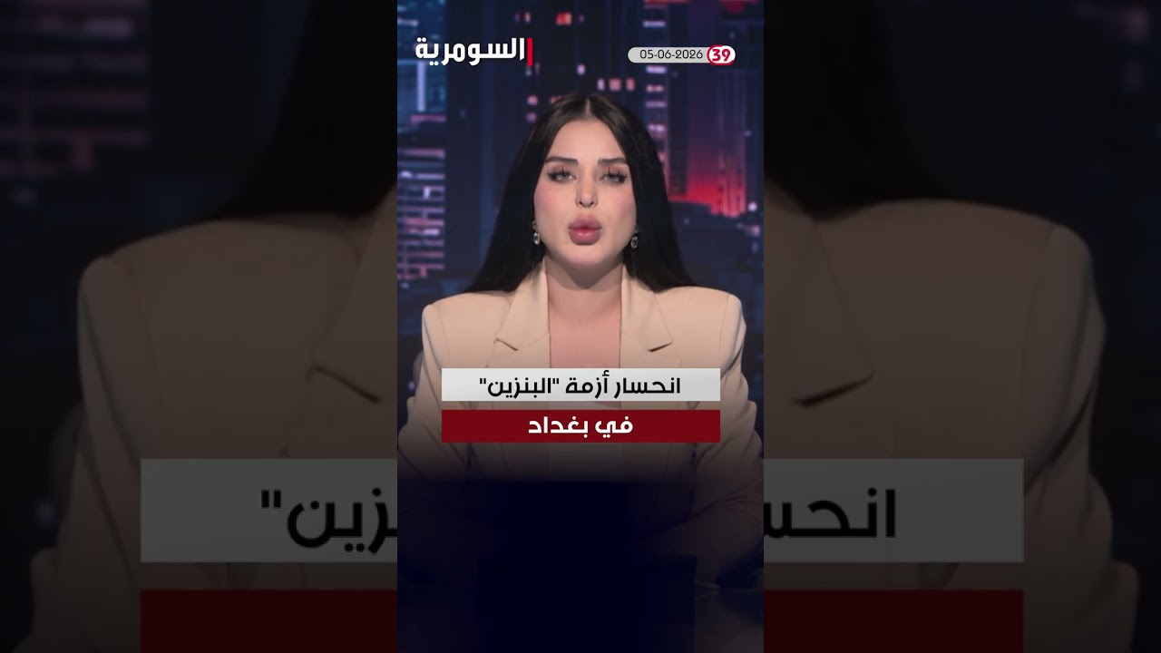 فيديو | العراق في دقيقة 05-06-2026#shorts