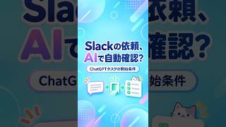 ChatGPTタスクでSlackの依頼を自動確認