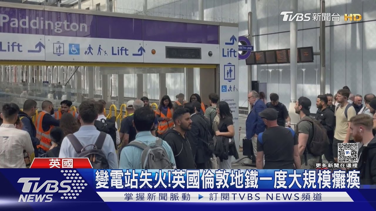 變電站失火!英國倫敦地鐵斷電 一度大規模停駛
