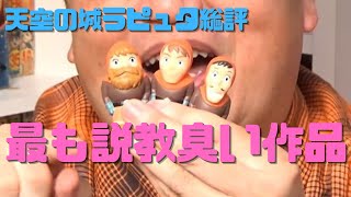 【天空の城ラピュタ総評】動員数77万人の最もヒットしなかったジブリ作品