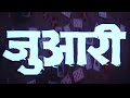 जुआरी 1994 हिंदी फूल मूवी धर्मेंद्र अरमा