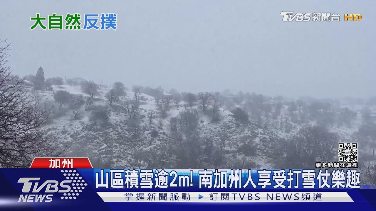 強風、大雪、暴雨!冬季風暴襲美國加州 救護專機墜山區5死