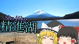 【ゆっくりドライブ】精進湖行ってみた　富士五湖の一つ