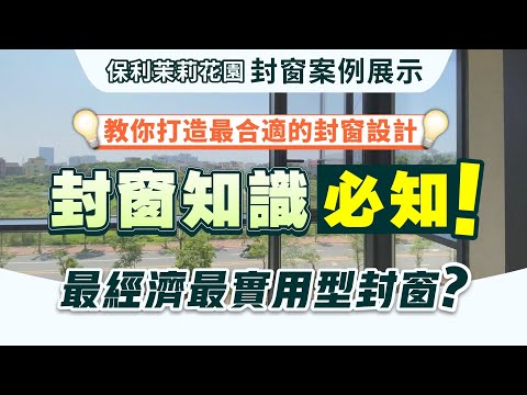 封窗方式