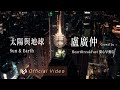 盧廣仲 Crowd Lu 太陽與地球 Sun Earth Official Video