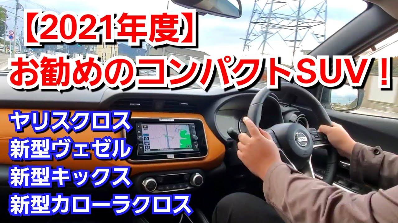 【2021年】コスパ最強のお勧めコンパクトSUVを紹介してみた！新型キックスの発進加速力も！