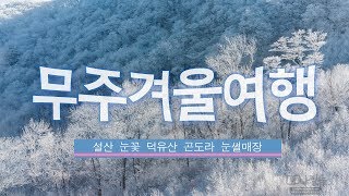 preview picture of video '무주 덕유산 겨울여행(곤도라, 눈썰매장, 눈꽃) KOREA snow winter GOPRO - 요나필름'