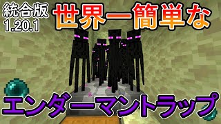 【マイクラ】世界一簡単なエンダーマントラップの作り方【統合版】
