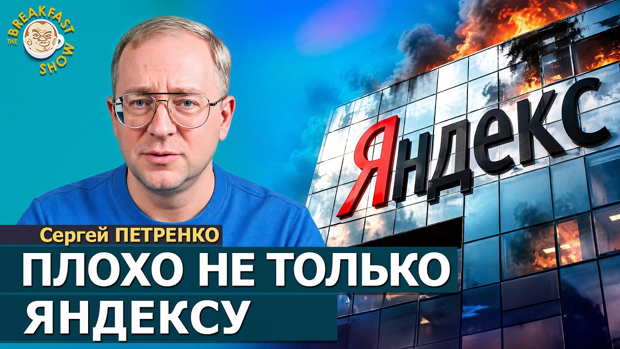 Плохо не только «Яндексу» | Сергей Петренко на Breakfast Show