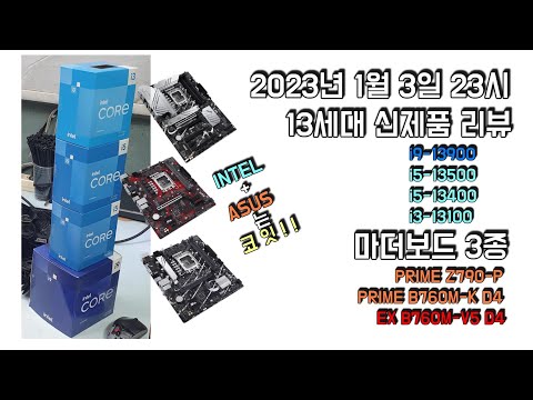 13세대 신제품 리뷰 13900 13500 13400 13100 ASUS EX B760M-V5 D4 코잇 ASUS PRIME B760M-K D4 코잇