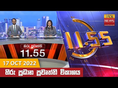 Hiru News 11:55 AM | 2022-10-17