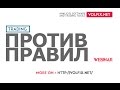 Webinar - Торговля Против Правил | VOLFIX.NET 