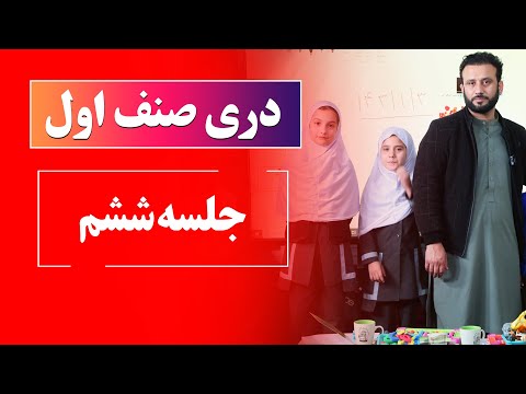 دری صنف اول | جلسه ششم: حروف س ش