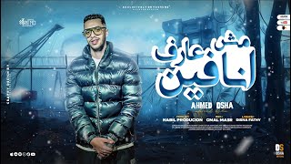 كلمات اغنية مش عارف انا فين اوشا