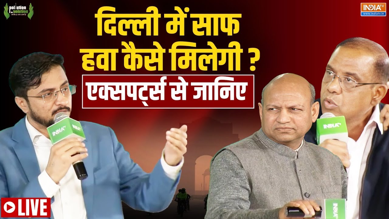 Delhi Pollution Ka Solution Live : दिल्ली में कैसे मिलेगी साफ हवा..एक्सपर्?