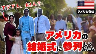 【アメリカに嫁いだ日本人ママに密着】アメリカの家族の結婚式に参加したら、式の進行も全部自由すぎてウケたw これが自由の国の様子w|アメリカ生活|アメリカで働く沖縄人|日米ブレンドファミリー|