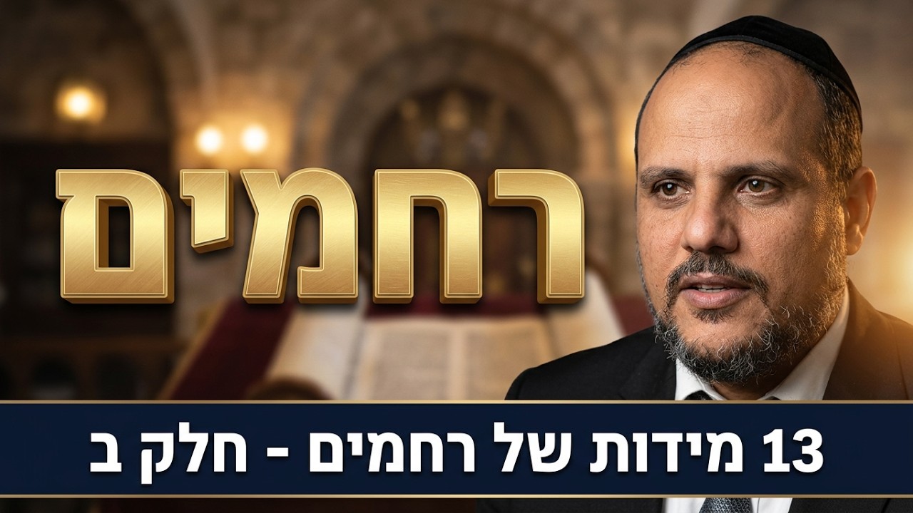 הרב שמן אבישלום - שלוש עשרה מידות של רחמים - חלק ב