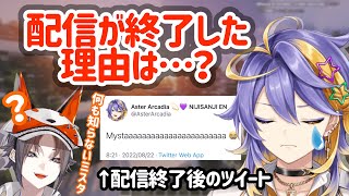 ミスタ（?）との出会いが原因で配信を即終了する事態に！【アスターアルカディア|AsterArcadia|にじさんじ】