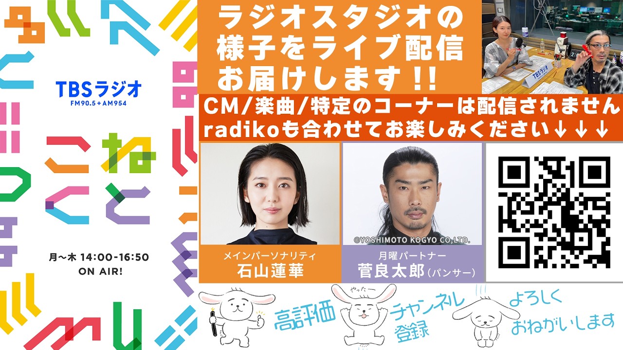 石山蓮華×菅良太郎(パンサー)『こねくと』#623