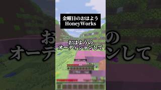 アカペラで 金曜日のおはよう／HoneyWorks feat.Gero #歌ってみた #マイクラ #honeyworks