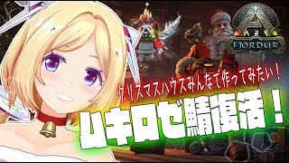 【ARK | Fjordur】㊗ムキロゼサーバー復活！みんなでワイワイ聖地作ろー！！【ホロライブ/アキロゼ】