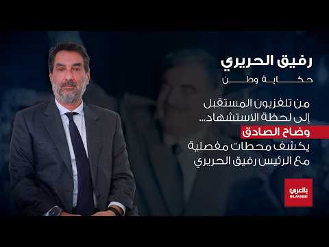 وضاح الصادق من التحضير لانتخابات 2005 إلى جنازة 14 شباط وانكسار الحلم