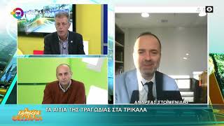ΤΑ ΑΙΤΙΑ ΤΗΣ ΤΡΑΓΩΔΙΑΣ ΣΤΑ ΤΡΙΚΑΛΑ _ ΑΝΔΡΕΑΣ ΣΤΟΪΜΕΝΙΔΗΣ 28 01 2026 ΤΑ ΑΙΤΙΑ ΤΗΣ ΤΡΑΓΩΔΙΑΣ ΣΤΑ ΤΡΙΚΑΛΑ _ ΑΝΔΡΕΑΣ ΣΤΟΪΜΕΝΙΔΗΣ 28 01 2026