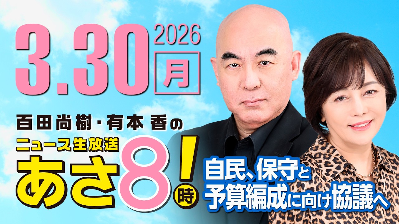 R8 3/30 百田尚樹・有本香のニュース生放送　あさ8時！ 第808回