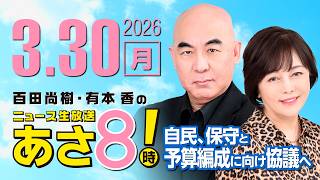 R8 3/30 百田尚樹・有本香のニュース生放送　あさ8時！ 第808回
