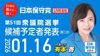 日本保守党 がライブ配信中！