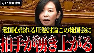 【全日本人必見】日の丸に対する熱く心震わせる圧巻討論！国会に拍手が沸き上がりました【参政党/梅村みずほ/国旗損壊罪】