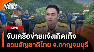 จับเครือข่ายแจ้งเกิดเท็จ สวมสัญชาติไทย| ไลฟ์วันนี้ | 5 มิ.ย. 69