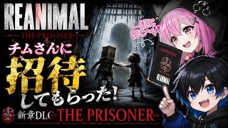 ちむさんにフレンズパスで招待してもらいました【Reanimal DLC the Prisoner】ホラゲ？です。
