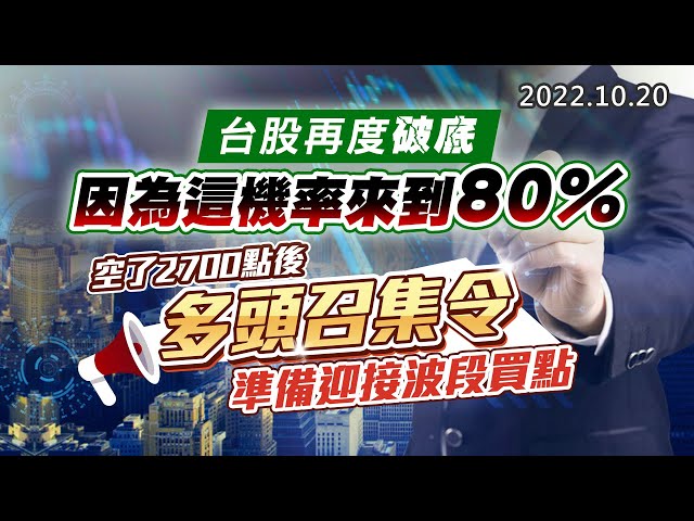 20221020《股市最錢線》#高閔漳 台股再度破底，因為這機率來到80%”” 空了2700點後，多頭召集令，準備迎接波段買點