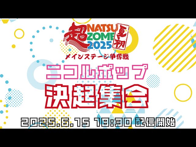 ニコルポップ”勝負の夏”へ!「超NATSUZOME2025 メインステージ争奪戦」入場無料の決起集会&生配信決定! 2 YouTubeサムネイル