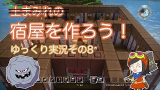【ドラゴンクエストビルダーズ】ゆっくり　その８　宿屋を作ろう！