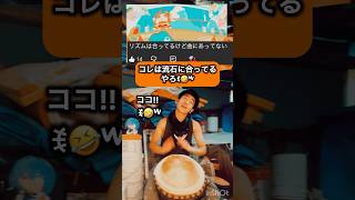 コレは流石に合ってるやろꉂ🤣𐤔#おつかれsummer #djembejoji #ジャンベジョージ #djembe #ジャンベ