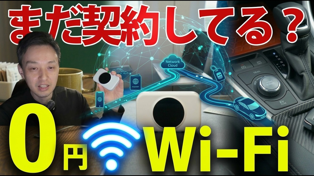 【まだ契約してる？】車WiFiが月額0円になる方法、普通にヤバいです！【ecocoモバイルWiFi】