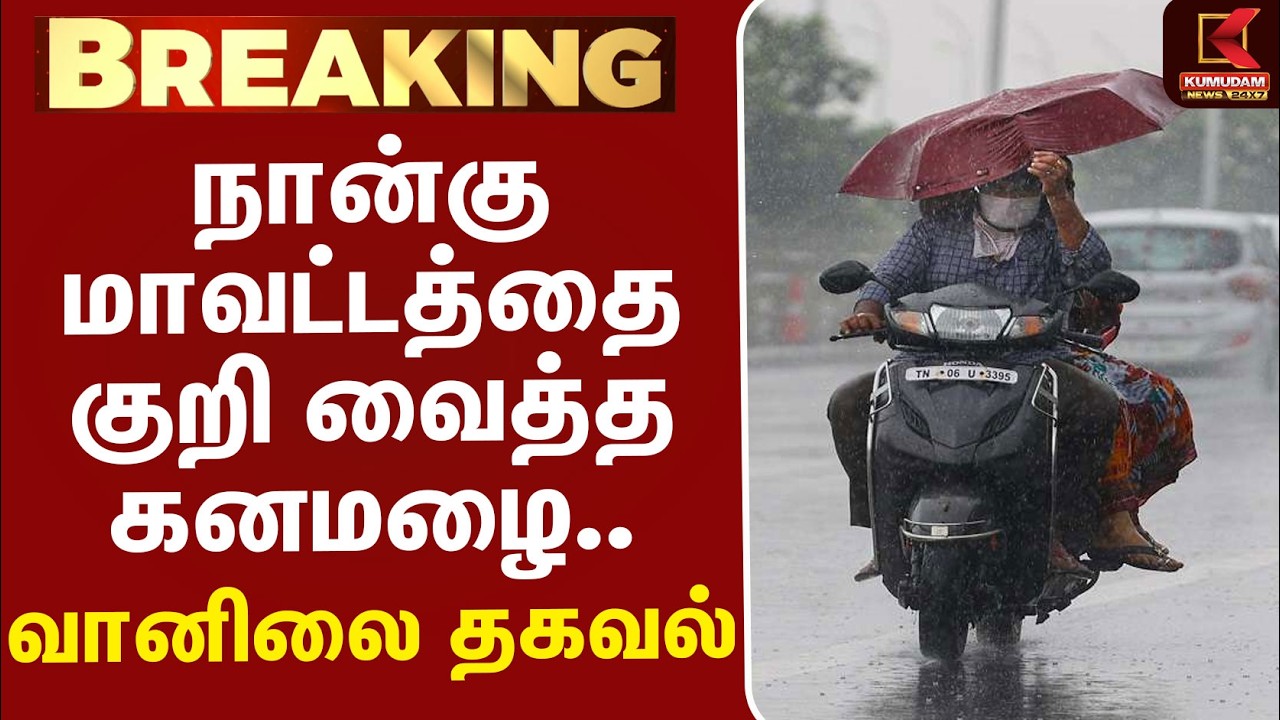 #BREAKING | TNRain | Weather | MET | நான்கு மாவட்டத்தை குறி வைத்த கனமழை.. வானிலை தகவல்..